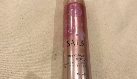 SALA(サラ髪コロン【スウィートローズ】の使い方&注意点！素敵な香り続く♡